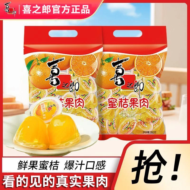 喜之郎蜜桔果肉果冻990g*1袋装橘子味水果儿童零食果冻大礼包