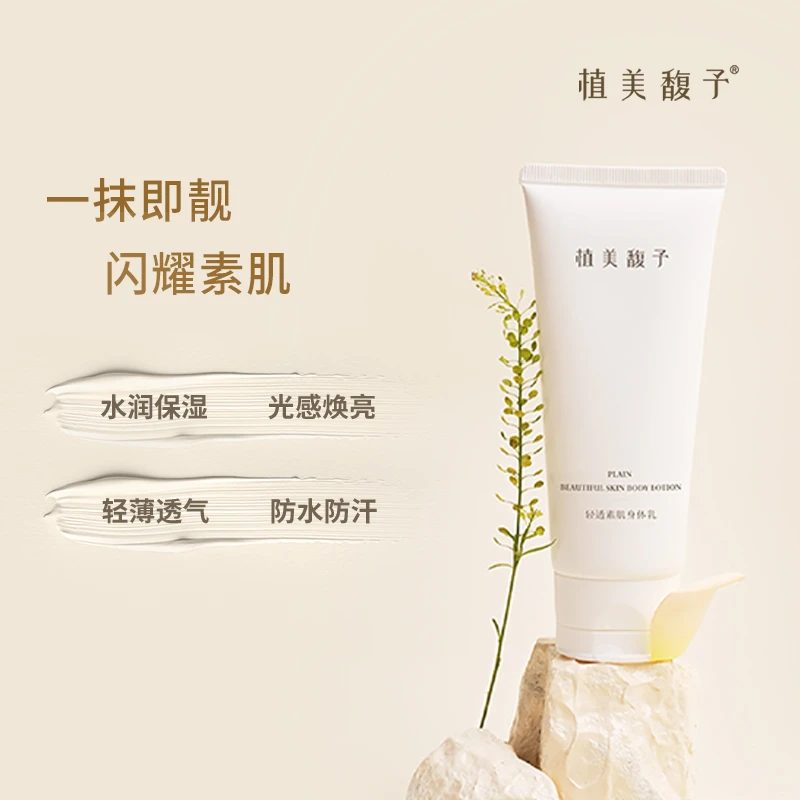 【田老丝儿】植美馥予轻透素肌身体乳素颜懒人霜提亮净白肤色