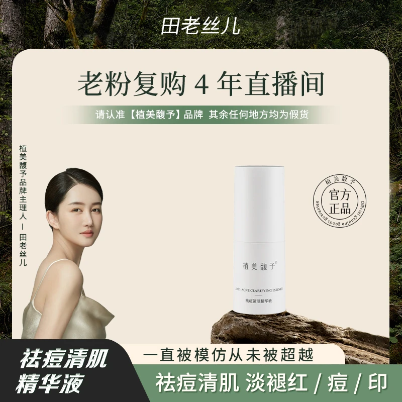 【田老丝儿】祛痘清肌精华液修护敏感肌褪红祛痘淡化红印精华液