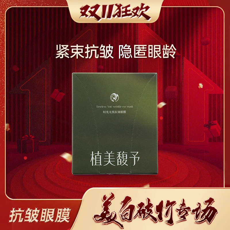 【双十一破价专场】眼膜抗皱紧致保湿淡化抑制细纹养肤原液眼膜贴