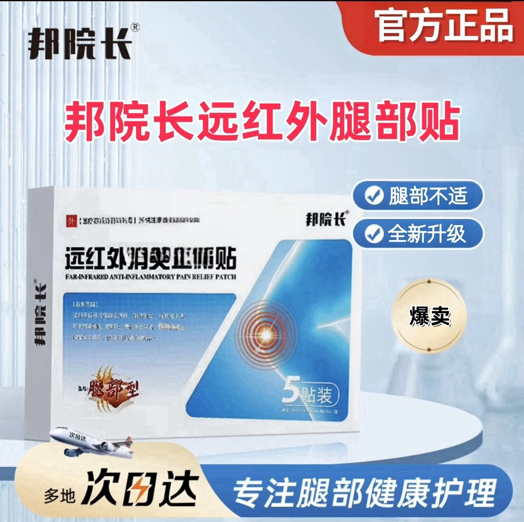 【支持试用】邦院长远红外腿部膝盖贴官方正品膝盖腿不适缓解家用