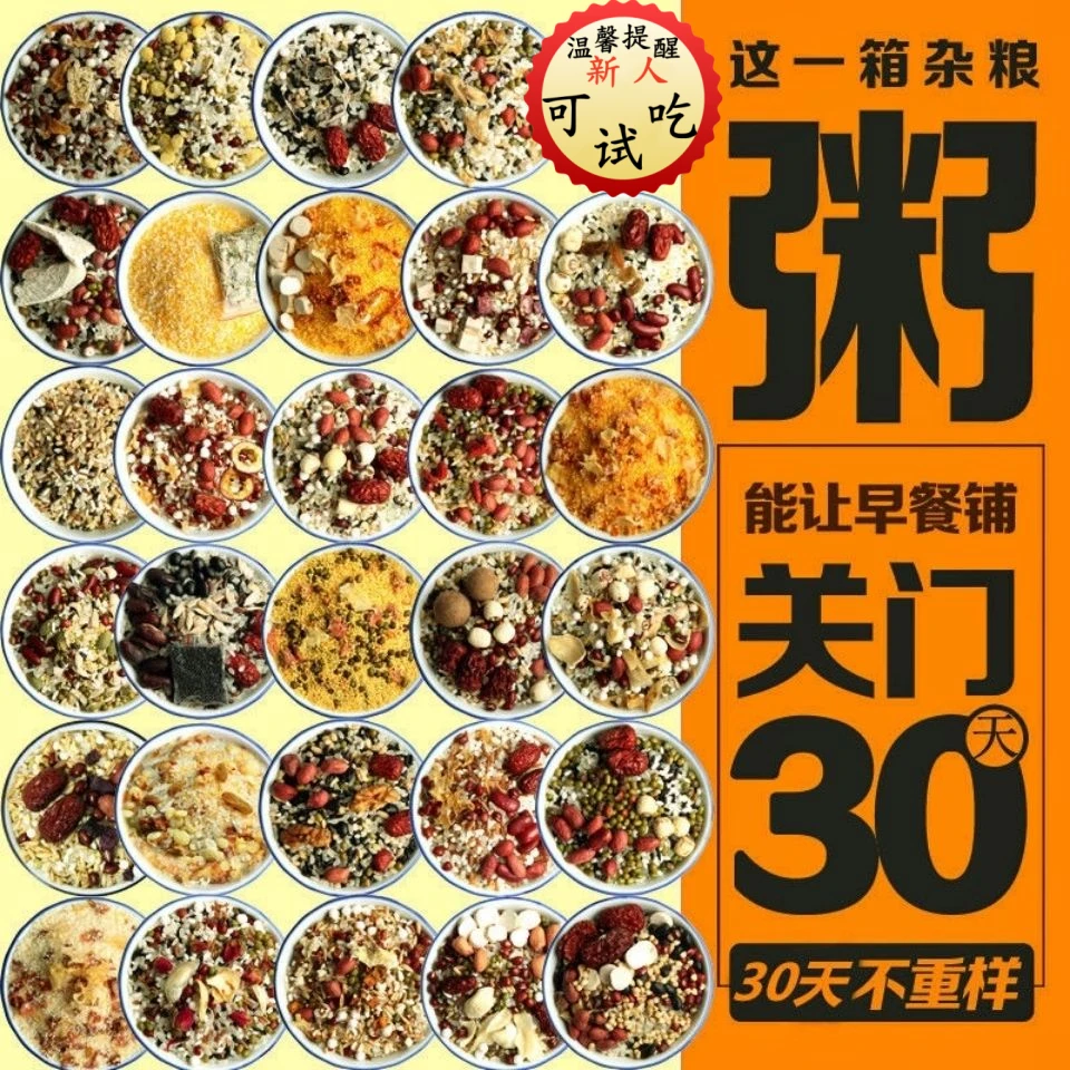 30日粥五谷杂粮八宝粥原料粗粮组合小包装早餐粥包邮营养健康膳食