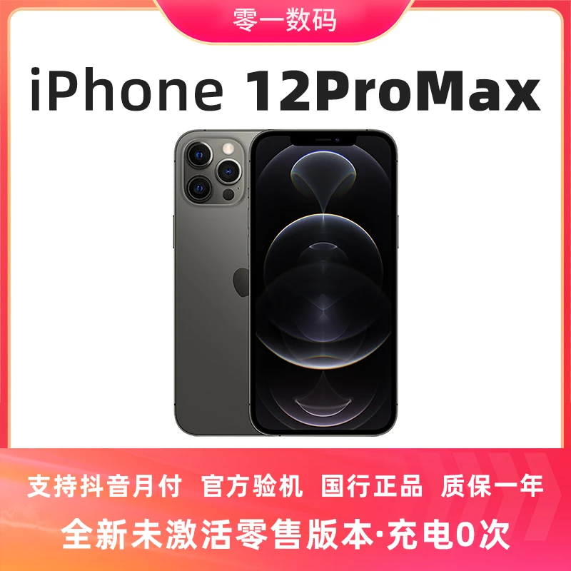 全新未使用 Apple/苹果 iPhone12ProMax国行双卡店保1年