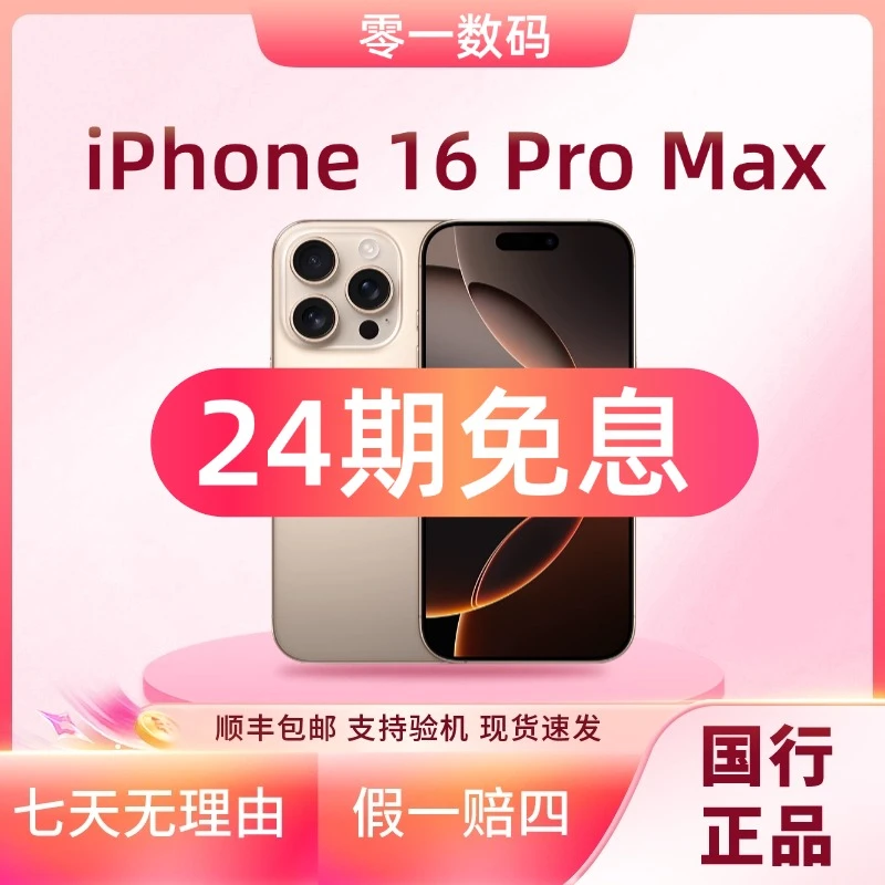 未使用 Apple/苹果 【24期分期】iPhone16ProMax国行未拆封未激活