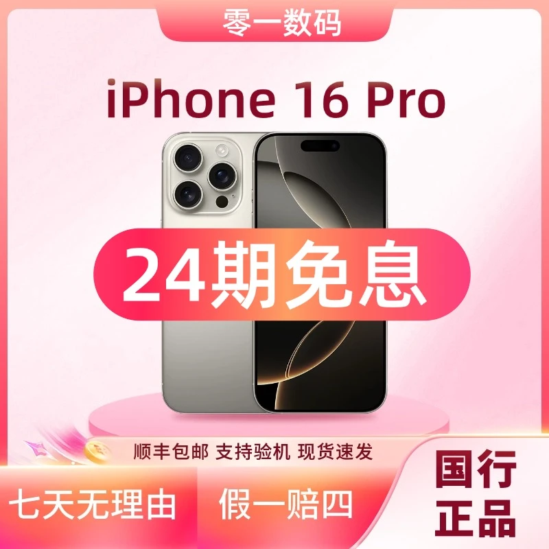 未使用 Apple/苹果 【24期分期】iPhone 16Pro国行未拆封未激活正品