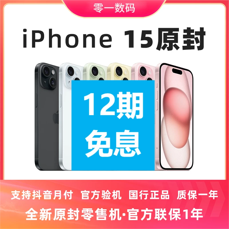 全新未使用 Apple/苹果 iPhone15 国行原封零售机官方联保1年