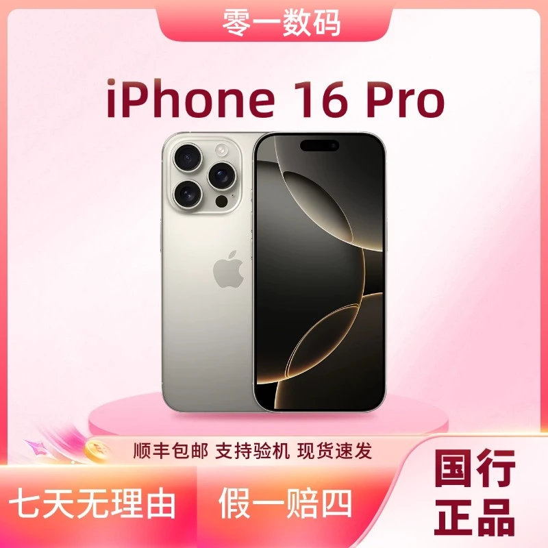 未使用 Apple/苹果 iPhone 16Pro国行原装未拆封未激活正品