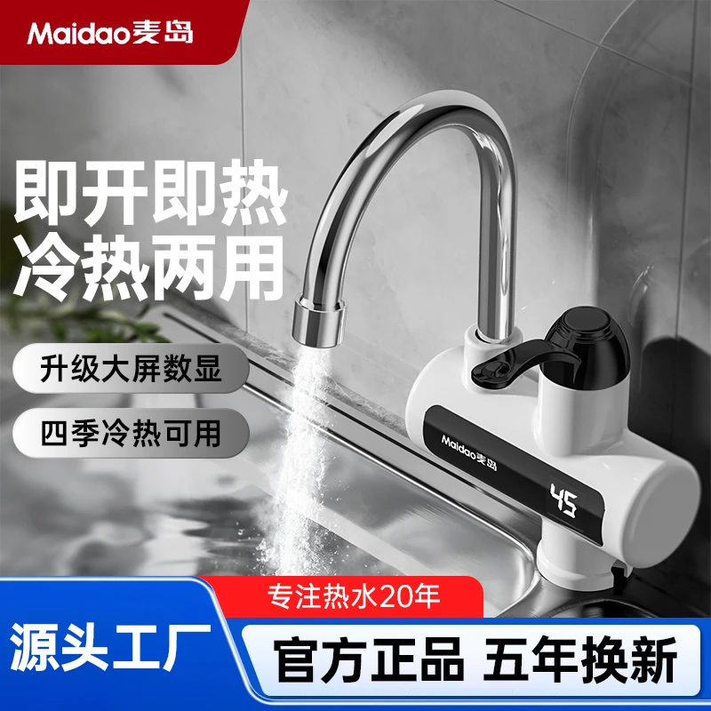 Maidao麦岛 电热水龙头 3秒速热水电分离 厨卫可安装 冷热两用BT