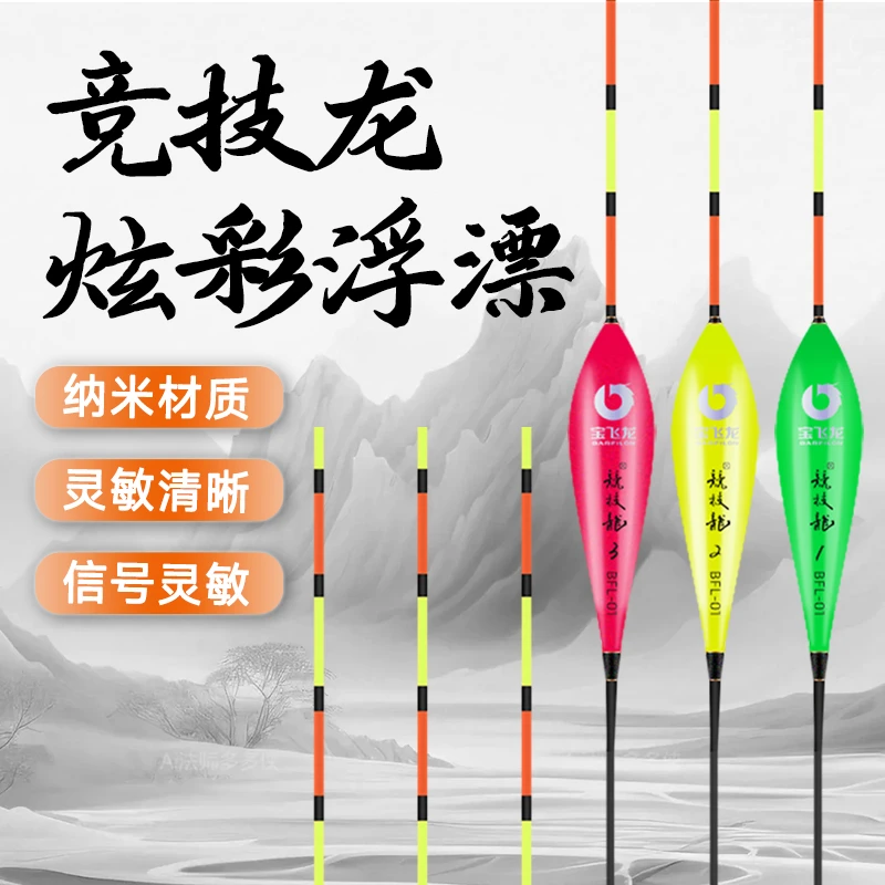 宝飞龙新款浮漂竞技龙炫彩纳米浮漂全水域高灵敏度清晰湖钓鱼用具