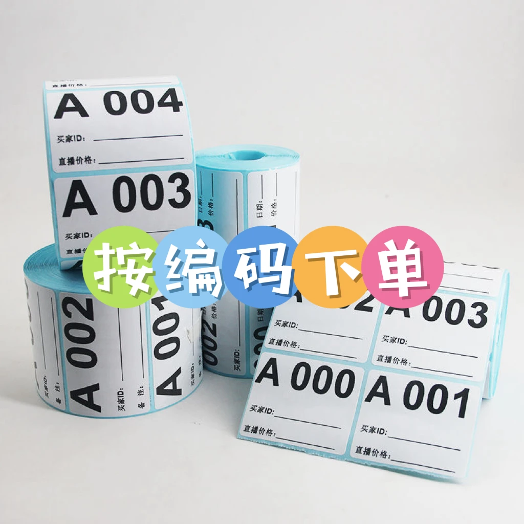【6号链接】编号贴纸非贴纸编码