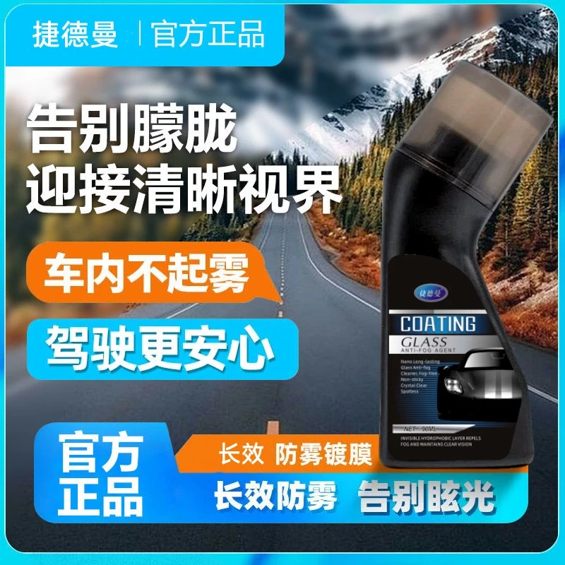 捷德曼防雾剂汽车内挡风玻璃强效防雾剂车窗去雾镜面长效不起雾