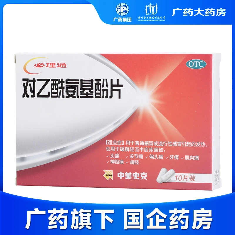 中美史克 对乙酰氨基酚片 0.5g*10片