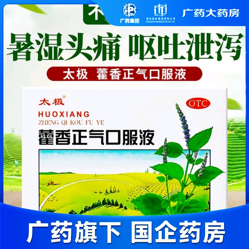 太极 藿香正气口服液 10ml*10支 解表化湿 理气和中