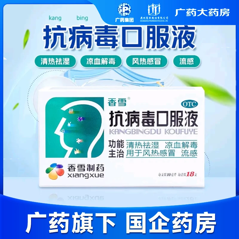 香雪 抗病毒口服液 10ml*18支 清热祛湿，凉血解毒。用于风热感冒，流感。