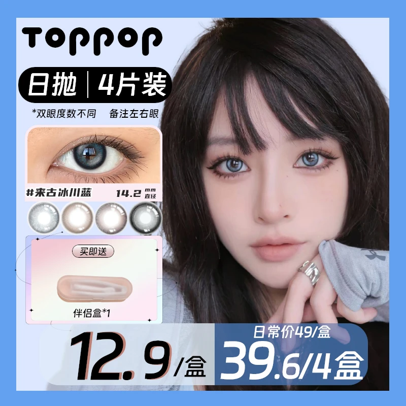 Toppop美瞳日抛2副小直径彩瞳蓝色系高级水润舒适近视日常通勤