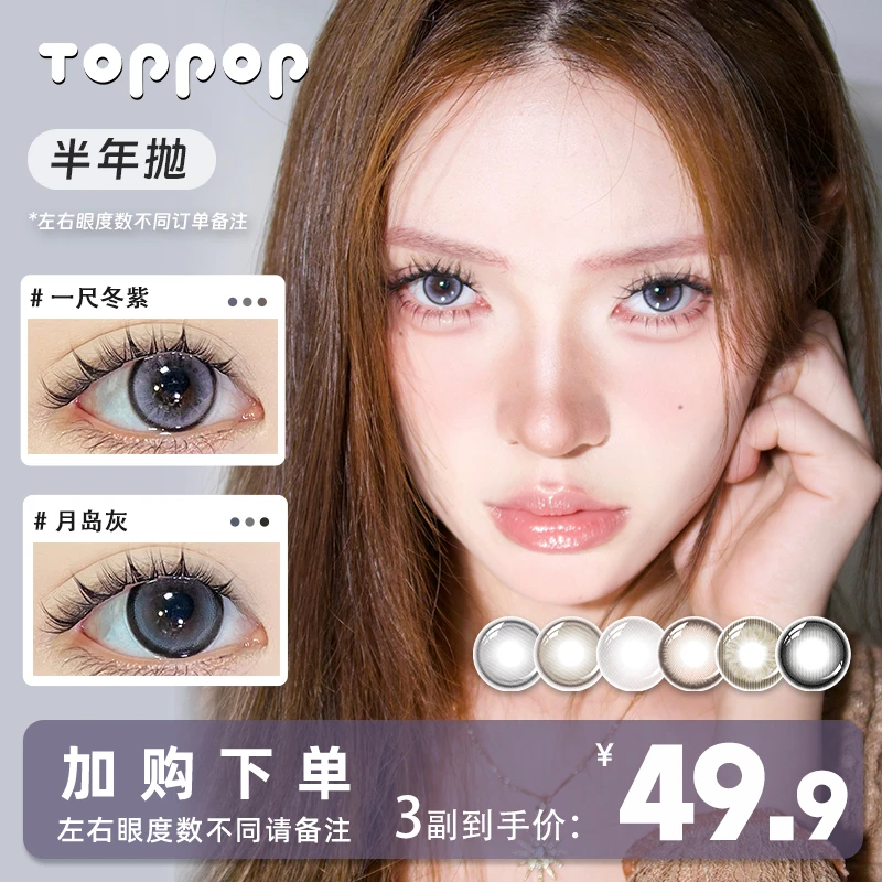 Toppop【视频专属】含硅半年抛（自选3副）温柔自然小鹿眼隐形眼镜