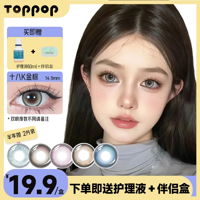 Toppop美瞳半年抛【18K金棕】2片装日常自然水光舒适棕色隐形眼镜