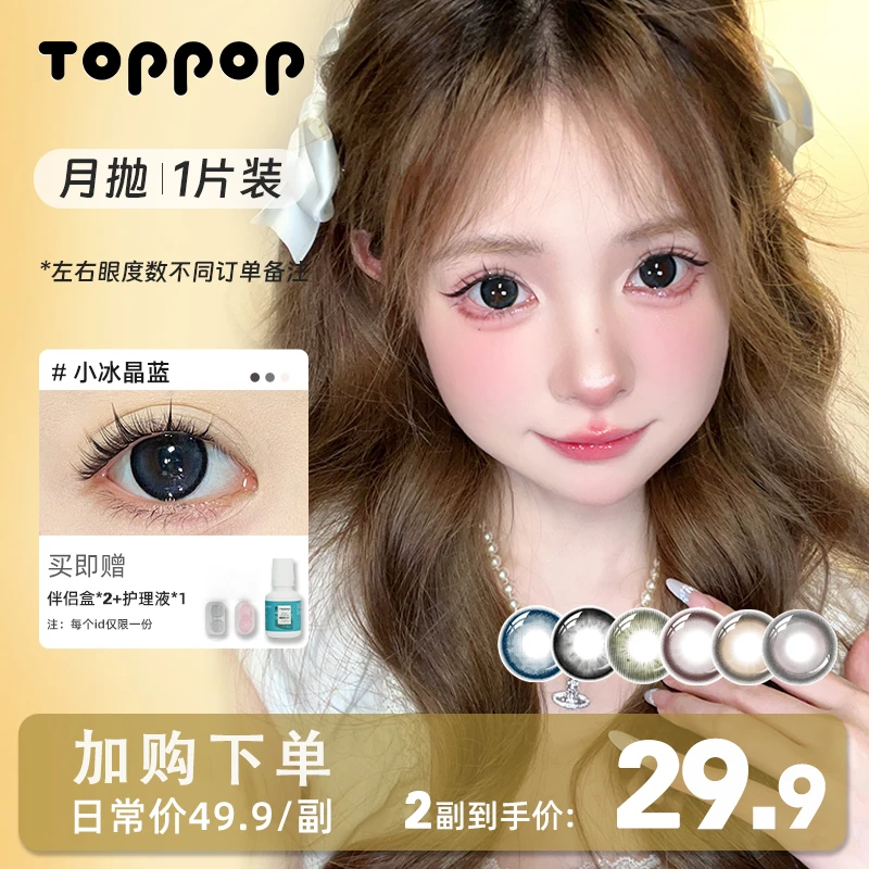 Toppop月抛【自选2副】含硅美瞳水光清透度数隐形眼镜日常自然花色