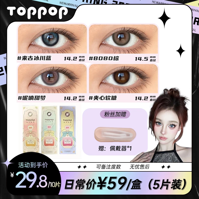 Toppop【李漂亮专属】日抛10片学生党美瞳彩色隐形眼镜大小直径