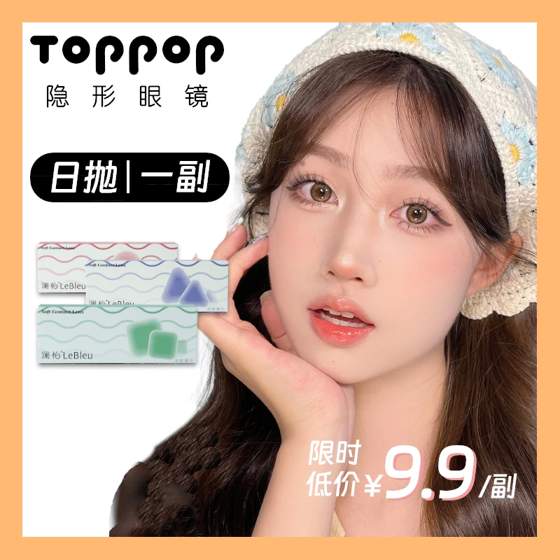Toppop日抛2片装【来古冰川】学生党美瞳彩色隐形眼镜近视日常自然