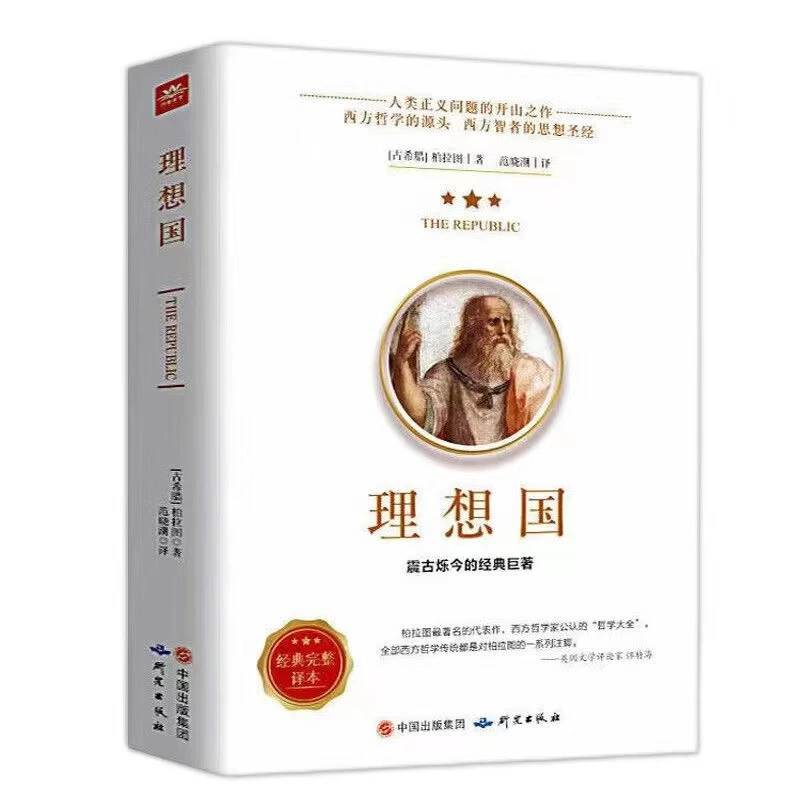 理想国 柏拉图著代表作   推阅读荐抖音书单 政治教育伦理哲学