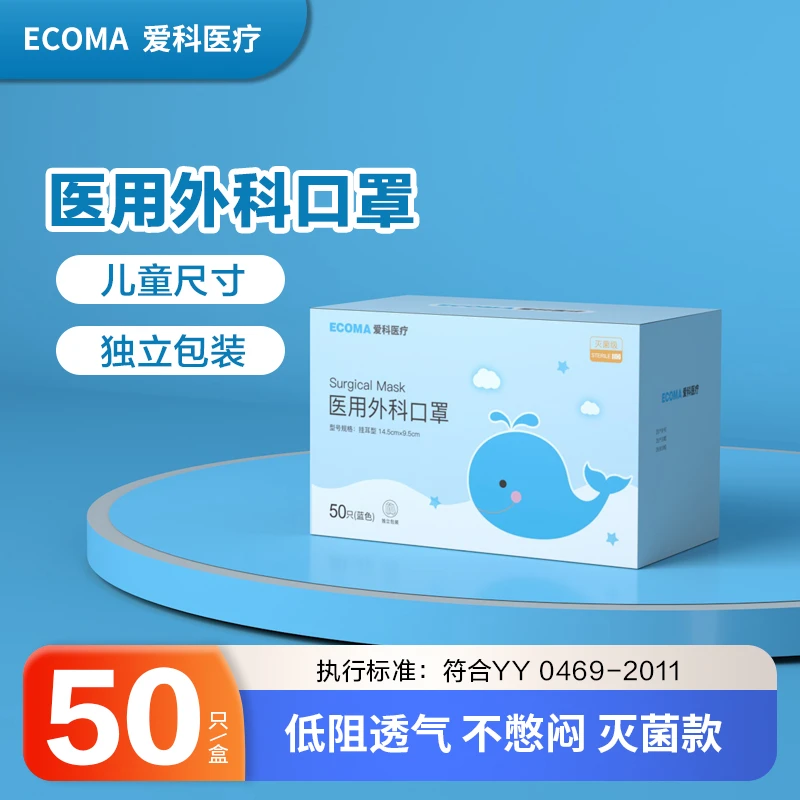 爱科医疗医用外科口罩 灭菌级 儿童男童女童 三层防护 高弹舒适耳绳 亲肤透气 单片独立包装 50只蓝