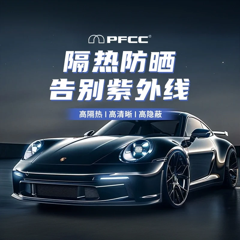 PFCC【臻享系列】全车防晒隔热太阳膜保护高清