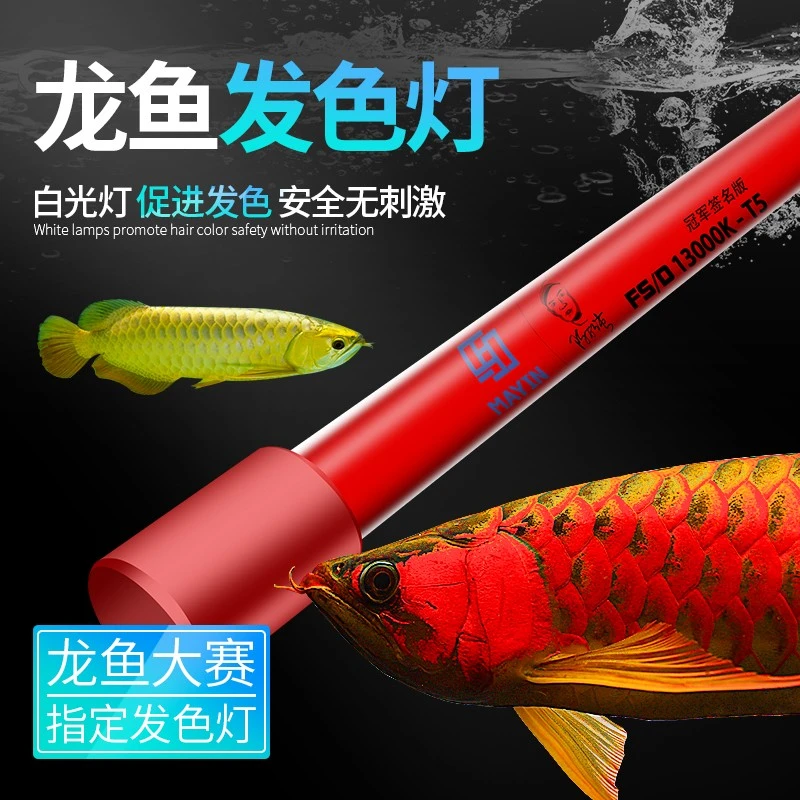 马印发色灯龙鱼灯专用三基色鱼缸灯 水族箱灯管 防水增色水中灯