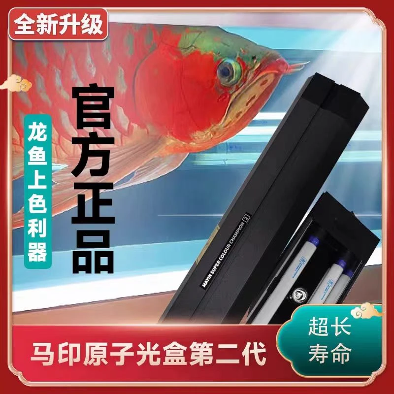 马印原子光盒灯二代新款红龙鱼发色专用管鱼缸灯led全光谱烤色灯