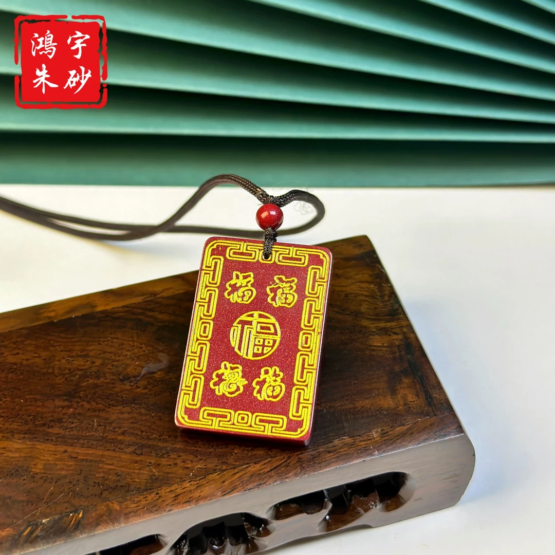 含辰砂工艺品【鸿宇朱砂】源头工厂高含量紫砂五福临门无事牌吊坠