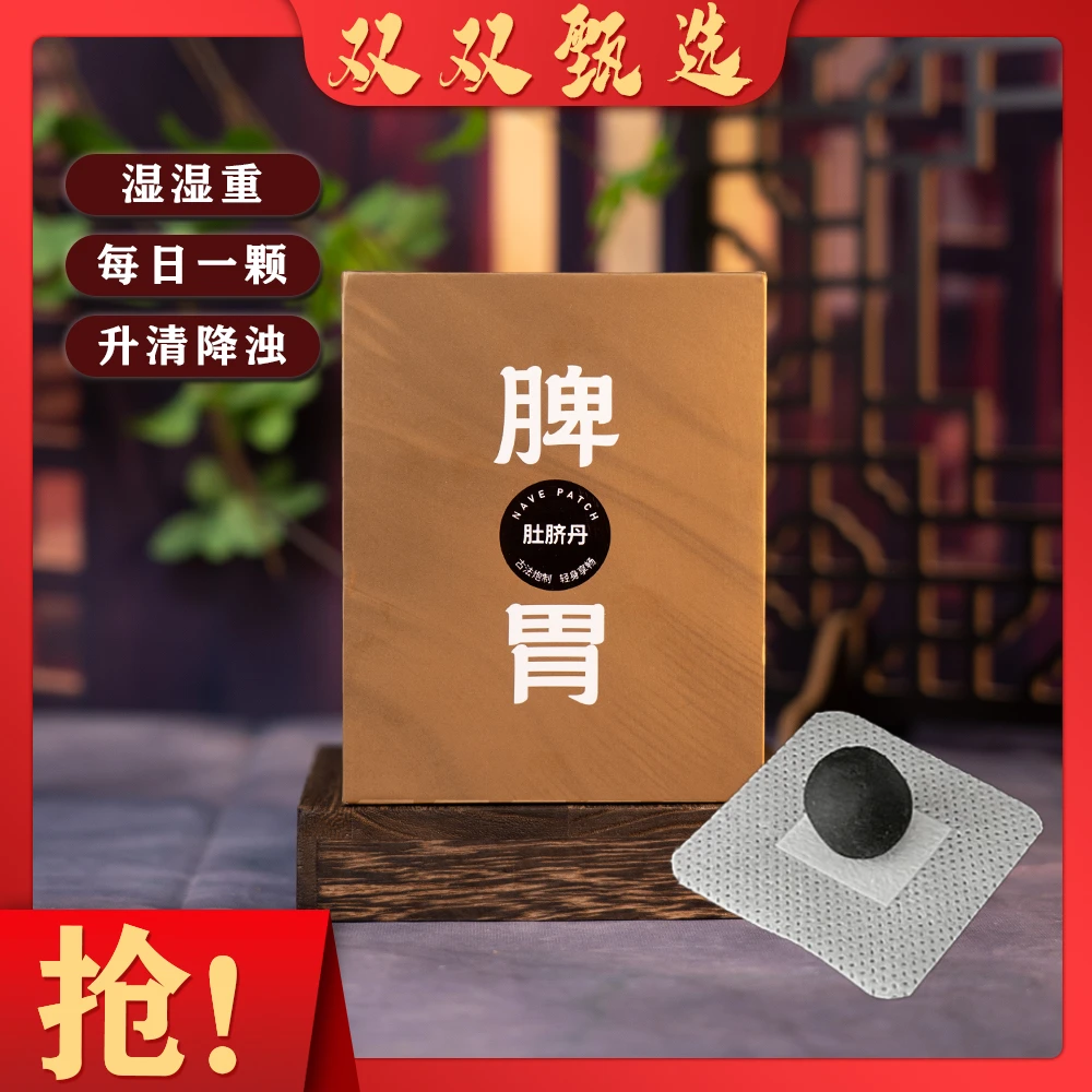调 理 脾胃肚脐丹贴 寒湿重