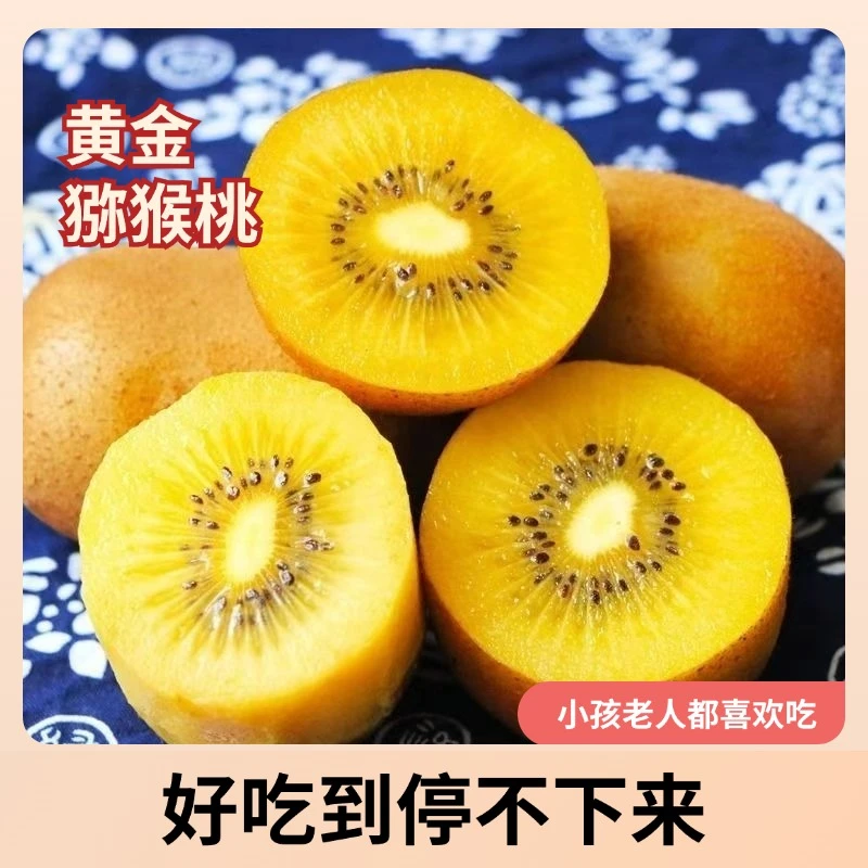 1号【现摘现发】黄心猕猴桃香甜多汁皮薄肉厚产地直发10枚起