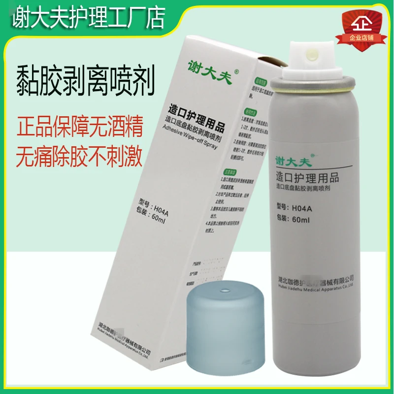 居家造口黏胶剥离喷剂减账贴除胶剂护理用品附件一件式二件式通用