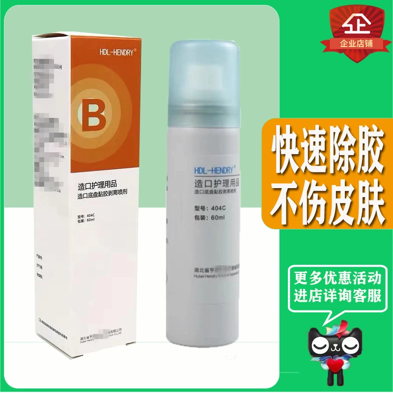 亨德利404C黏胶剥离喷剂造口护理附件减张贴除胶剂一件式二件式
