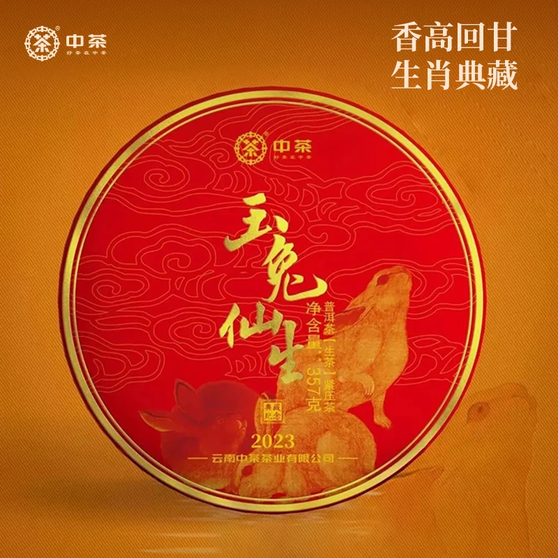 中茶玉兔仙生兔年生肖普洱生茶紧压茶357g送礼茶叶云南纪念