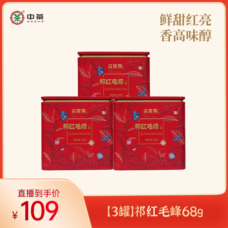 【利贞】中茶采茶集祁红毛峰红茶安徽黄山祁门红茶罐装茶叶68g*3罐