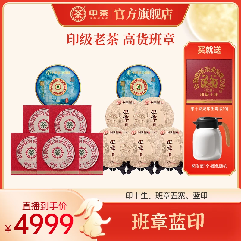 【班章蓝印】中茶 印十 班章五寨 蓝印 合计4442g云南普洱生茶印级