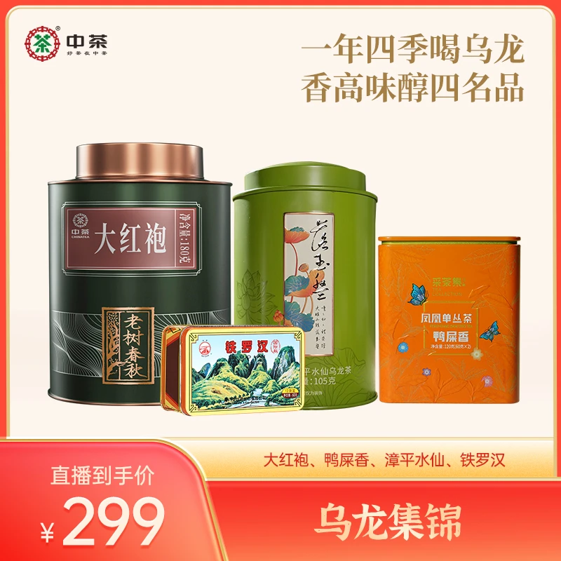 【T】【乌龙集锦】大红袍 鸭屎香 漳平水仙 铁罗汉 465g 乌龙茶 茶叶