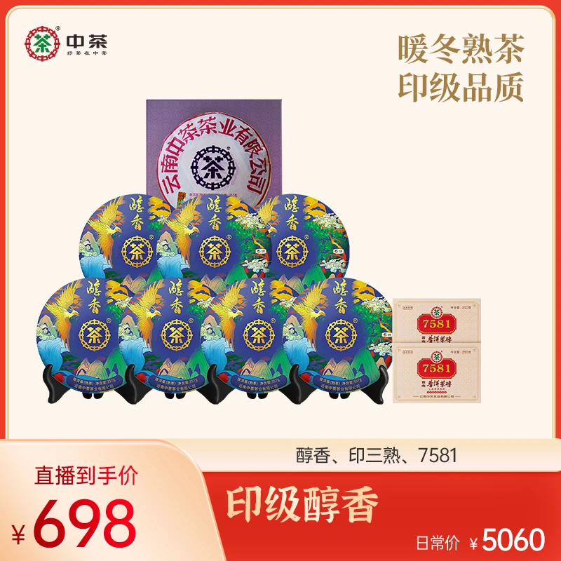 【印级醇香】中茶 醇香熟印三熟7581合计3356g 云南普洱茶熟茶茶饼