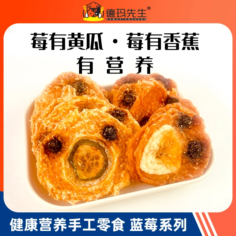 德玛先生宠物狗狗零食蓝莓鸡肉干 黄瓜香蕉烘干肉干大小型犬营养