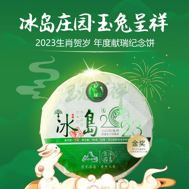 冰岛庄园2023年兔年纪念饼200克冰岛老寨古树茶