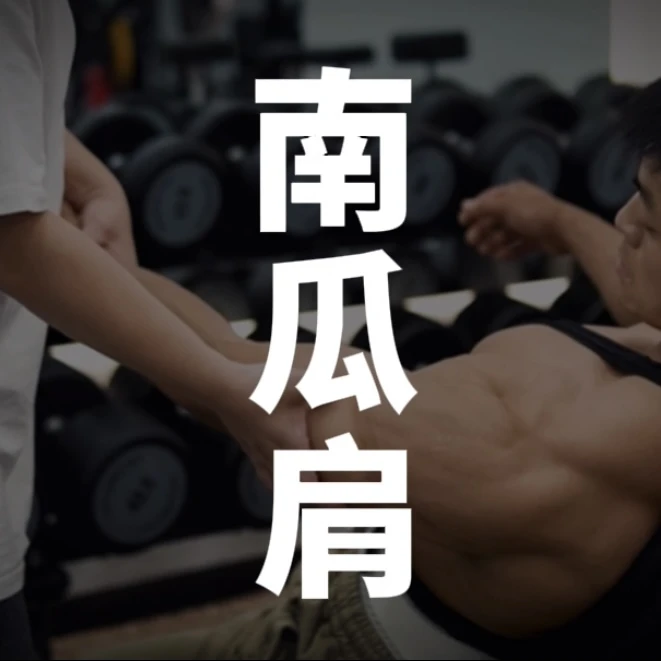 南瓜肩（三角肌中前）｜纪妈健身视频课