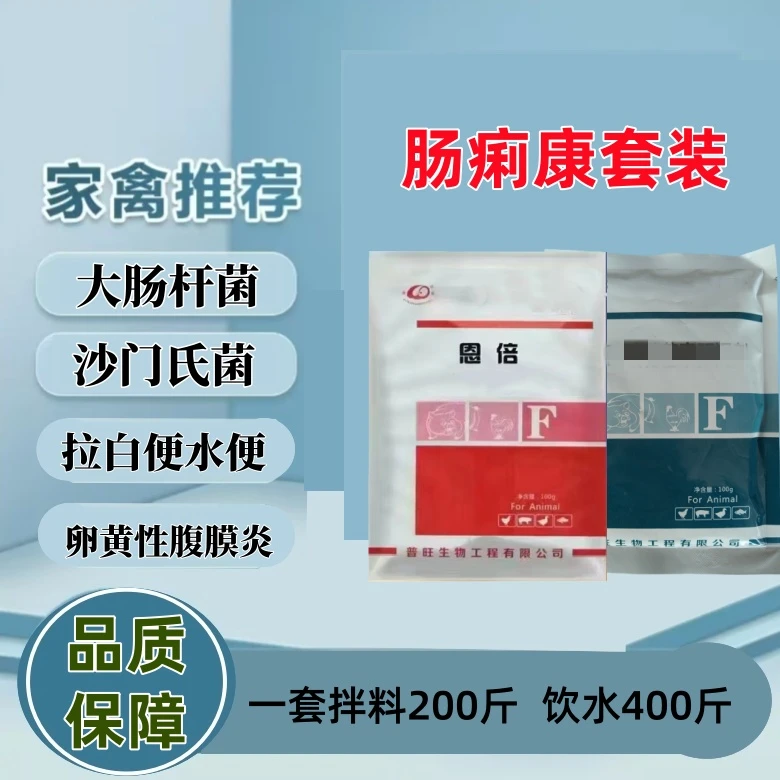 家禽专用 肠痢康套装 鸭鹅大肠杆菌 沙门氏菌 拉白便水便