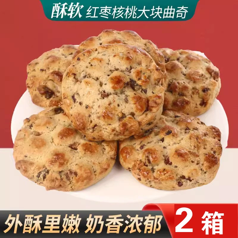 【到手2箱】红枣核桃大块曲奇早餐糕点网红零食独立小包装即食零食
