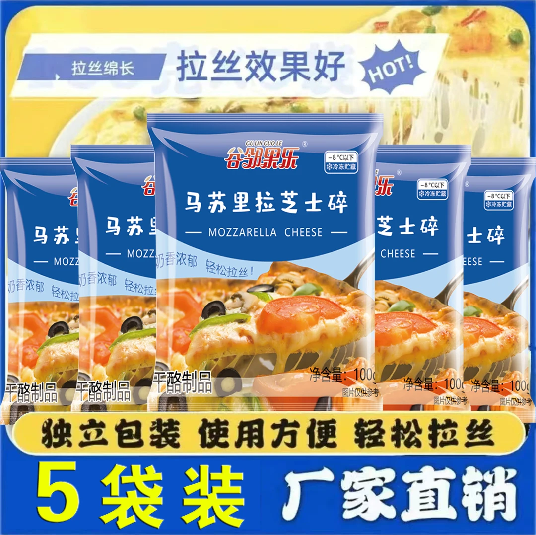 【5袋】碎烘焙家用拉丝马苏里拉奶酪鸡蛋液焗红薯炸锅披萨饼