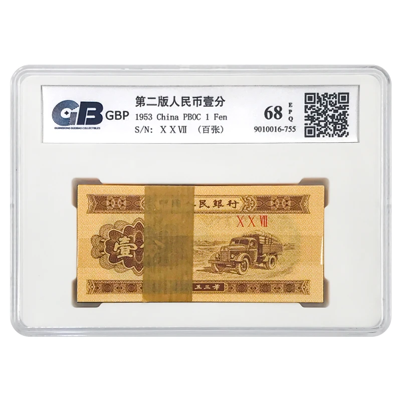 第二版人民币1分纸币100张 整刀评级封装版 1953年 国标 68E