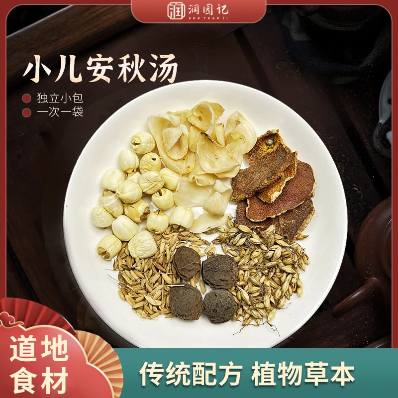 润园记 【小儿安秋汤】包陈皮白莲百合乌梅麦芽谷芽汤包原料