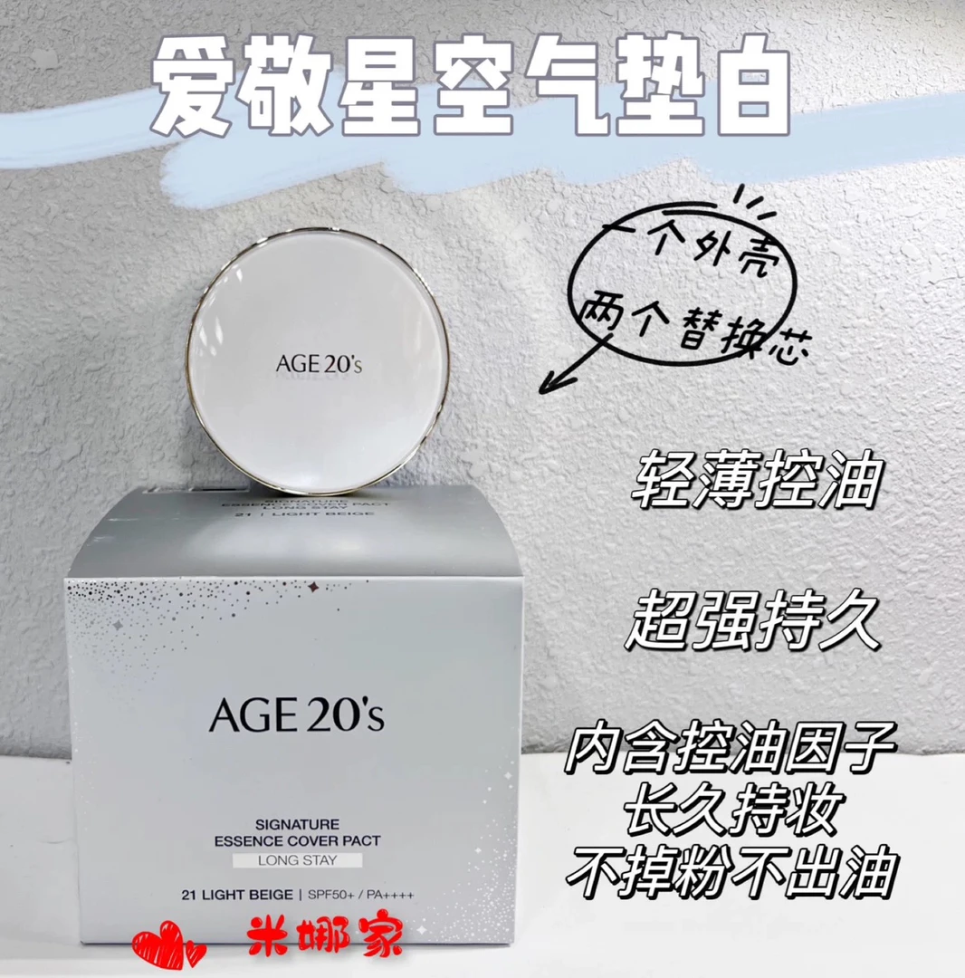 爱敬气垫遮瑕持妆粉底21号