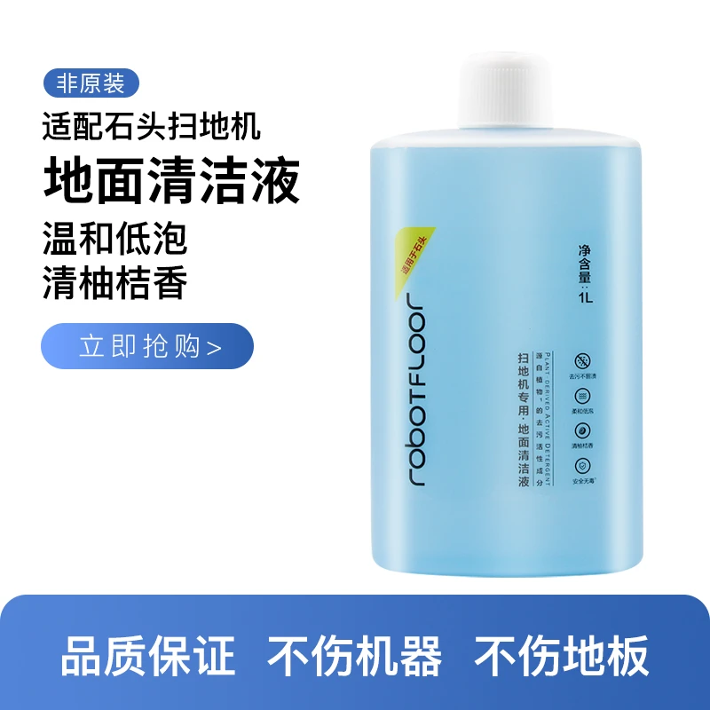 适配石/头扫地机配件耗材石头清洁液G20/G10Spro/P10地面清洗剂