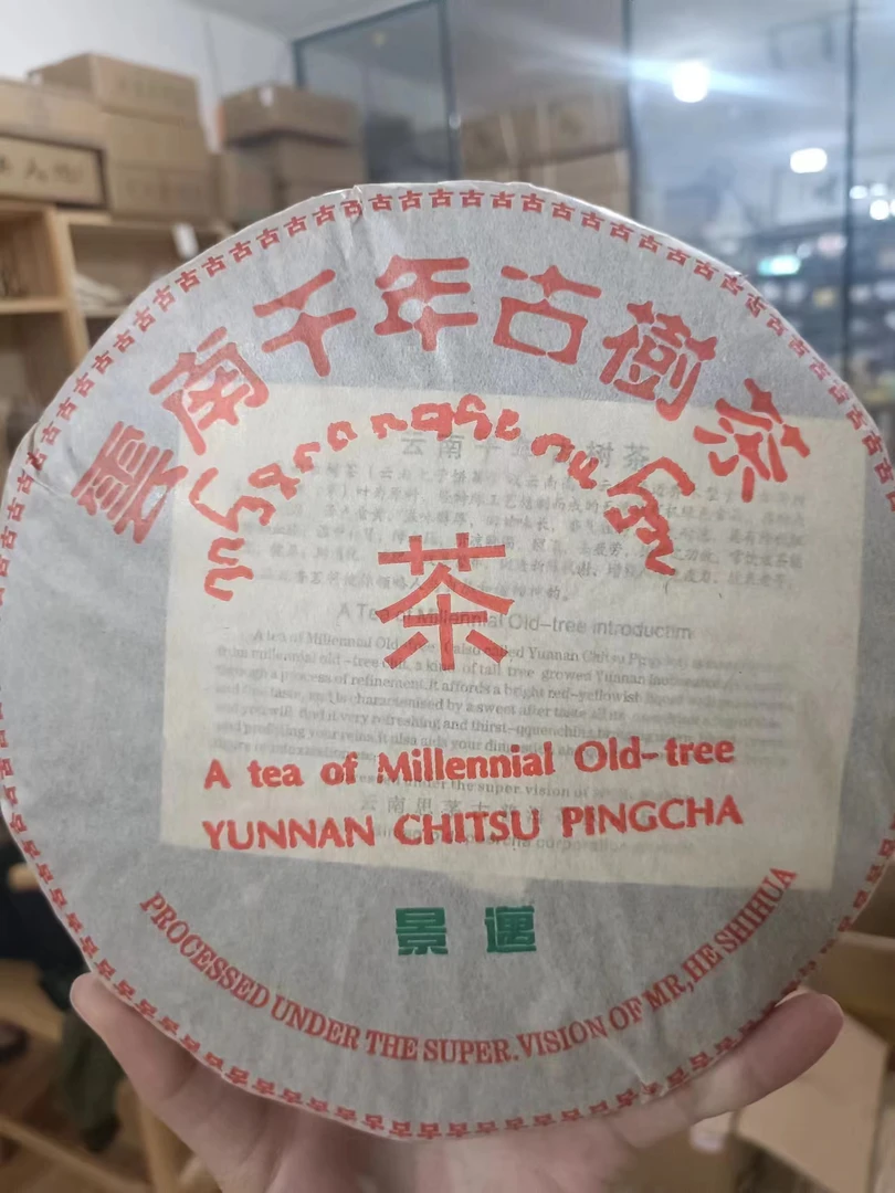 2003年云南普洱茶 景迈千年古树生茶357g